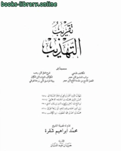 كتاب تقريب التهذيب مجموعا إلى الكاشف ومراتب المدلسين ومقدمة الفتح وشرح العلل والكواكب النيرات ورواة المراسيل لـ ابن حجر العسقلاني