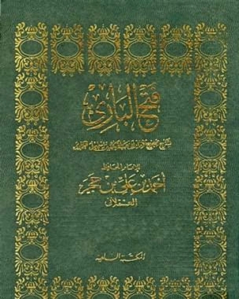 كتاب فتح الباري شرح صحيح البخاري ط السلفية الجزء الرابع 27المحصر 40الوكالة لـ ابن حجر العسقلاني