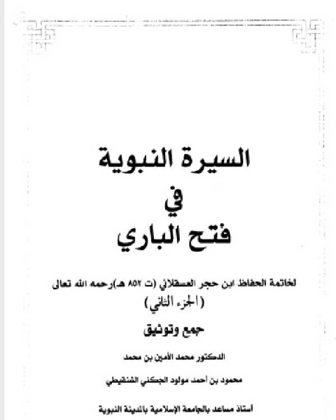كتاب السيرة النبوية في فتح الباري الجزء الثاني لـ طه حسين