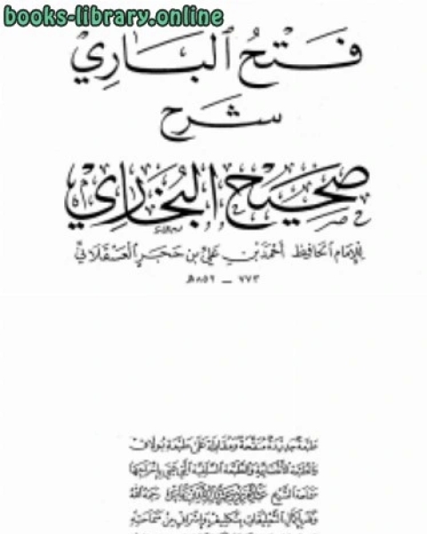 كتاب فتح الباري شرح صحيح البخاري طبعة دار السلام لـ طه حسين