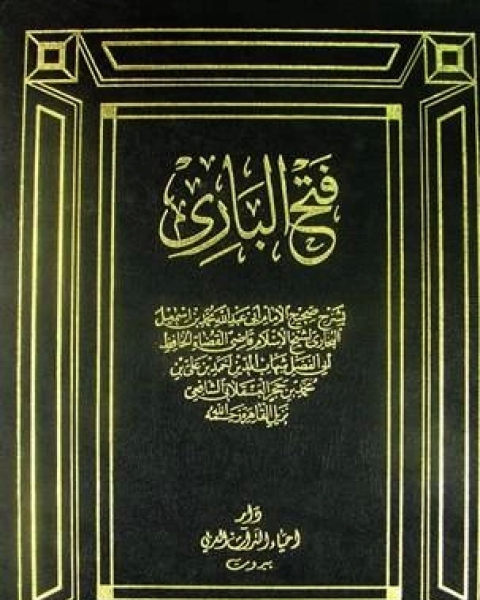 كتاب فتح الباري بشرح صحيح البخاري ط البهية الجزء الرابع تابع الحج الوكالة لـ طه حسين