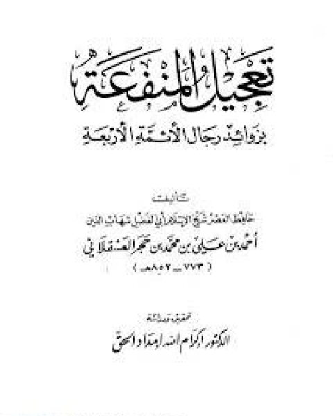 كتاب تعجيل المنفعة بزوائد رجال الأئمة الأربعة ط البشائر مجلد2 لـ طه حسين