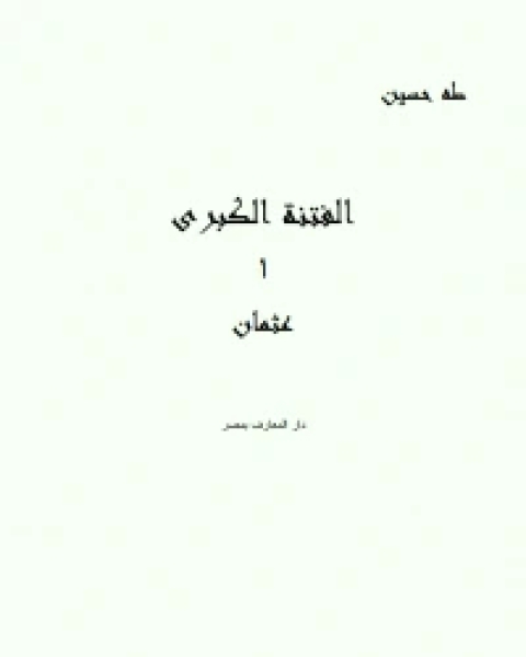 كتاب الفتنة الكبرى 1 عثمان لـ طه حسين