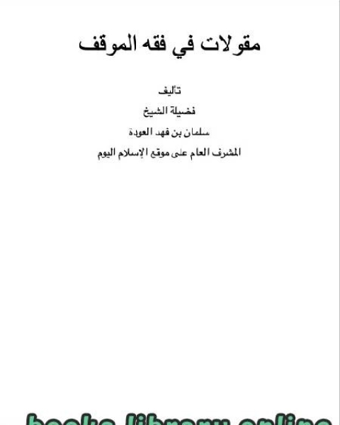 كتاب مقولات في فقه الموقف لـ 