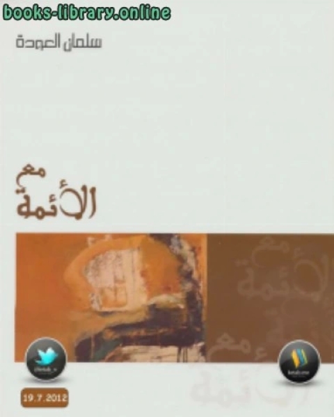 كتاب مع الأئمة نسخة مصورة لـ مدرس ياضيات