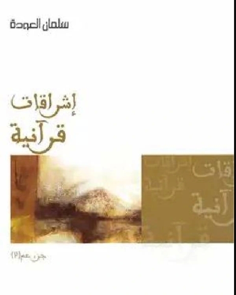 كتاب إشراقات قرآنية جزء عم 2 لـ 