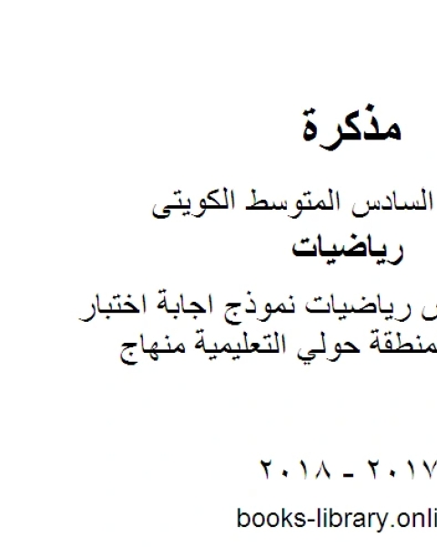 كتاب الصف السادس رياضيات نموذج اجابة اختبار الدور الثاني لمنطقة حولي التعليمية منهاج كويتي حديث لـ 