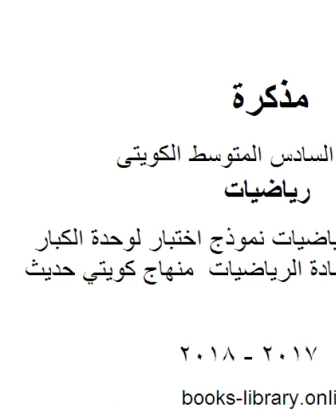 كتاب الصف السادس رياضيات نموذج اختبار لوحدة الكبار ومحو الامية في مادة الرياضيات منهاج كويتي حديث لـ 