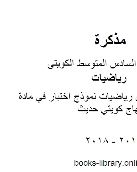 كتاب الصف السادس رياضيات نموذج اختبار في مادة الرياضيات منهاج كويتي حديث لـ مدرس ياضيات