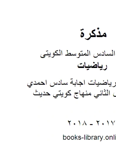 كتاب الصف السادس رياضيات اجابة سادس احمدي رياضيات الفصل الثاني منهاج كويتي حديث لـ مدرس ياضيات