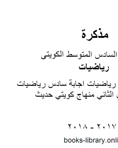 كتاب الصف السادس رياضيات اجابة سادس رياضيات فروانية رياضيات الفصل الثاني منهاج كويتي حديث لـ مدرس ياضيات