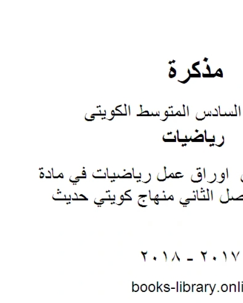 كتاب الصف السادس اوراق عمل رياضيات في مادة الرياضيات الفصل الثاني منهاج كويتي حديث لـ مدرس ياضيات