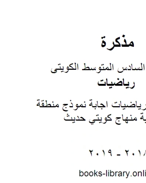 كتاب الصف السادس رياضيات اجابة نموذج منطقة الاحمدي التعليمية منهاج كويتي حديث لـ مدرس ياضيات