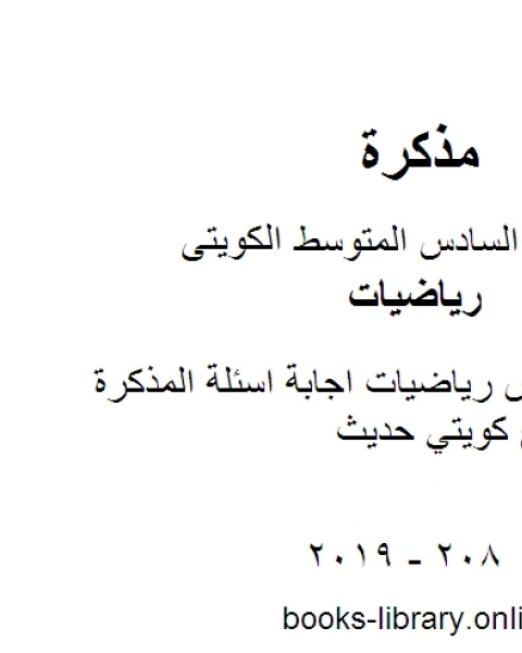 كتاب الصف السادس رياضيات اجابة اسئلة المذكرة الشاملة منهاج كويتي حديث لـ مدرس ياضيات