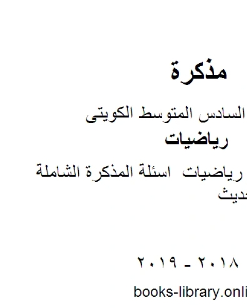 كتاب الصف السادس رياضيات اسئلة المذكرة الشاملة منهاج كويتي حديث لـ مدرس ياضيات