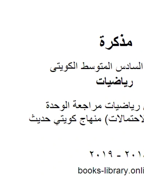 كتاب الصف السادس رياضيات مراجعة الوحدة الثانية عشر الاحتمالات منهاج كويتي حديث لـ مدرس ياضيات