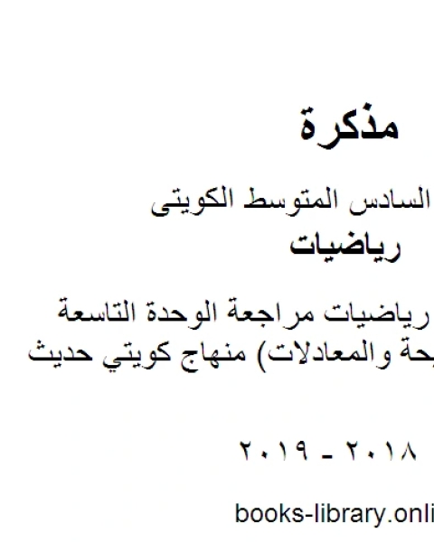 كتاب الصف السادس رياضيات مراجعة الوحدة التاسعة الأعداد الصحيحة والمعادلات منهاج كويتي حديث لـ مدرس ياضيات