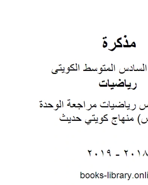 كتاب الصف السادس رياضيات مراجعة الوحدة الثامنة القياس منهاج كويتي حديث لـ مدرس ياضيات