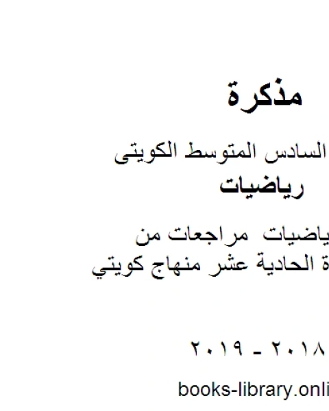 كتاب الصف السادس رياضيات مراجعات من الاختبارات للوحدة الحادية عشر منهاج كويتي حديث لـ مدرس ياضيات