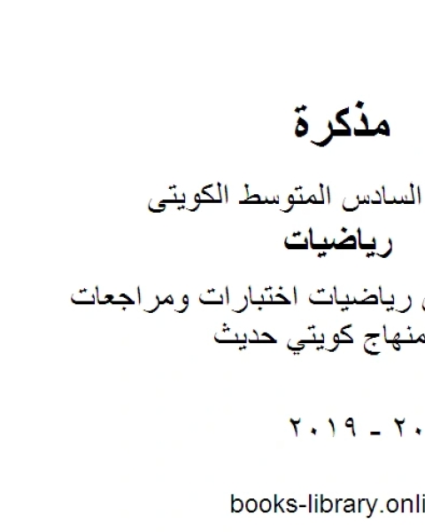 كتاب الصف السادس رياضيات اختبارات ومراجعات لاعوام سابقة منهاج كويتي حديث لـ مدرس ياضيات