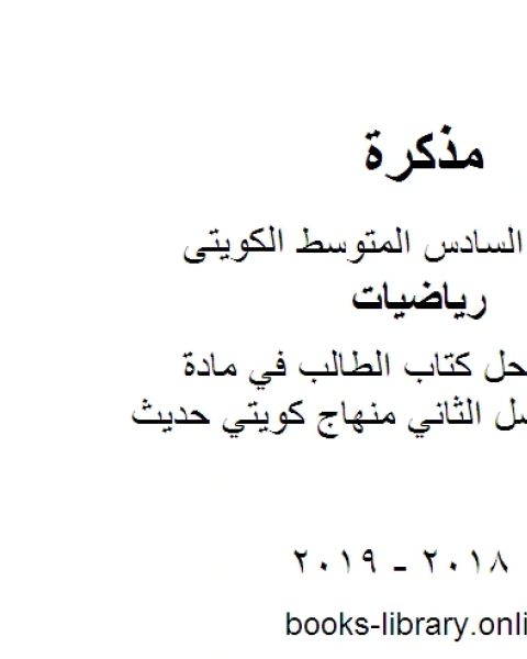 كتاب الصف السادس حل كتاب الطالب في مادة الرياضيات الفصل الثاني منهاج كويتي حديث لـ محمد سالم محيسن