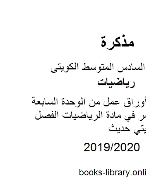 كتاب الصف السادس أوراق عمل من الوحدة السابعة وحتى الثانية عشر في مادة الرياضيات الفصل الثاني منهاج كويتي حديث لـ محمد سالم محيسن