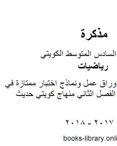 كتاب الصف السادس اوراق عمل ونماذج اختبار ممتازة في مادة الرياضيات الفصل الثاني منهاج كويتي حديث لـ محمد سالم محيسن