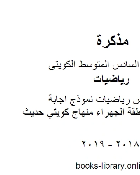 كتاب الصف السادس رياضيات نموذج اجابة رياضيات منطقة الجهراء منهاج كويتي حديث لـ محمد سالم محيسن