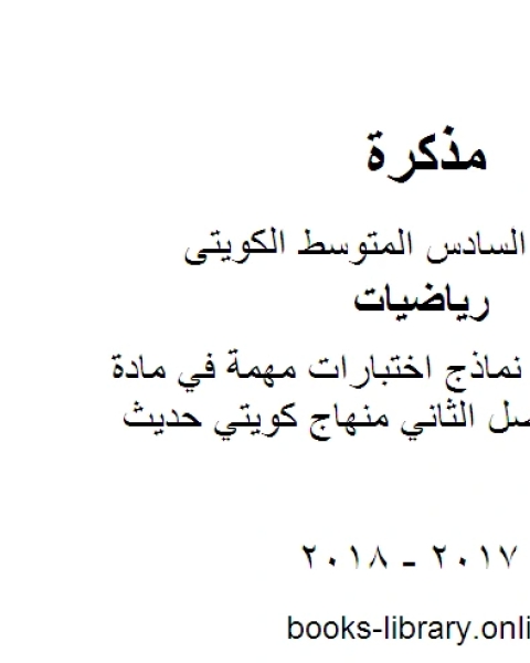 كتاب الصف السادس نماذج اختبارات مهمة في مادة الرياضيات الفصل الثاني منهاج كويتي حديث لـ محمد سالم محيسن