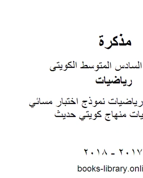 كتاب الصف السادس رياضيات نموذج اختبار مسائي في مادة الرياضيات منهاج كويتي حديث لـ محمد سالم محيسن