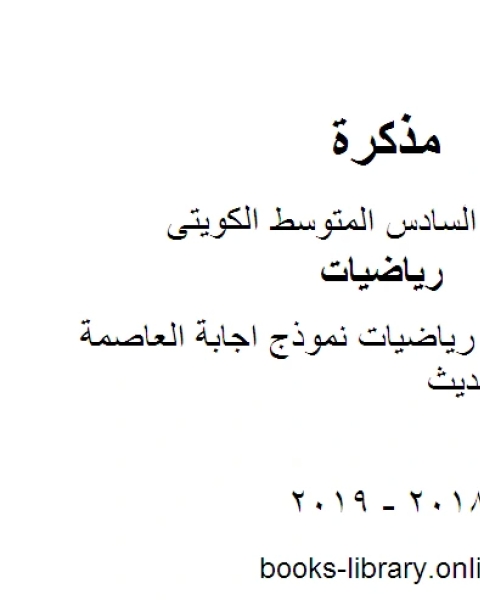 كتاب الصف السادس رياضيات نموذج اجابة العاصمة منهاج كويتي حديث لـ محمد سالم محيسن