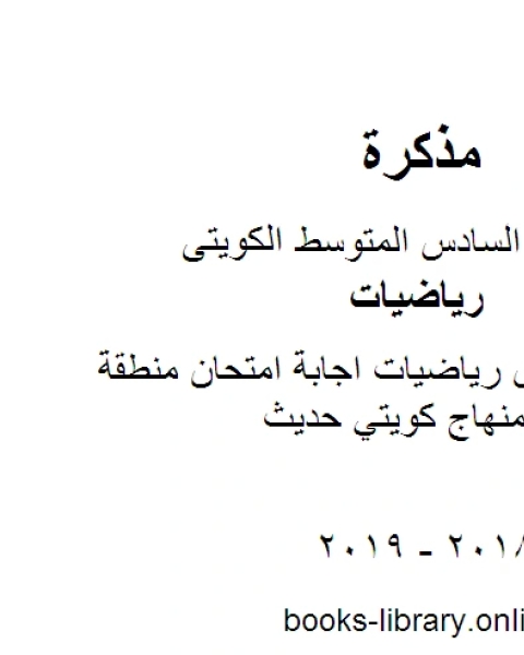 كتاب الصف السادس رياضيات اجابة امتحان منطقة مبارك الكبير منهاج كويتي حديث لـ محمد سالم محيسن