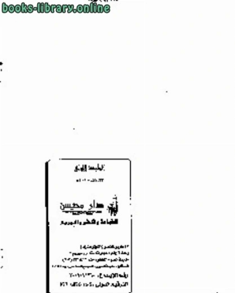 كتاب وصايا ومواعظ في ضوء ال والسنة لـ محمد سالم محيسن