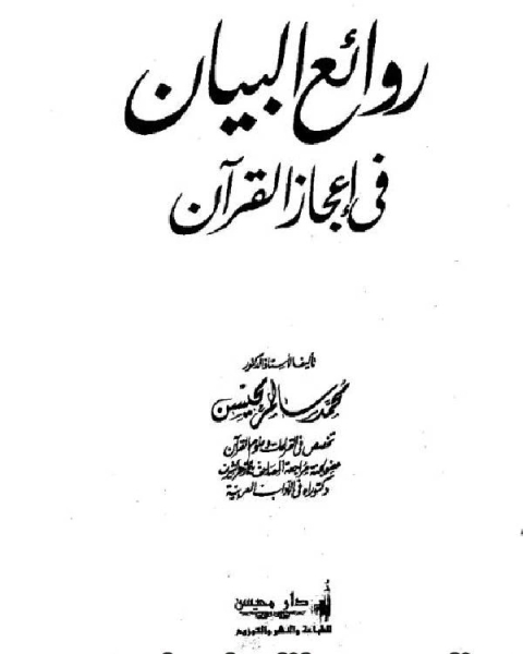 كتاب روائع البيان في إعجاز القرآن لـ محمد سالم محيسن