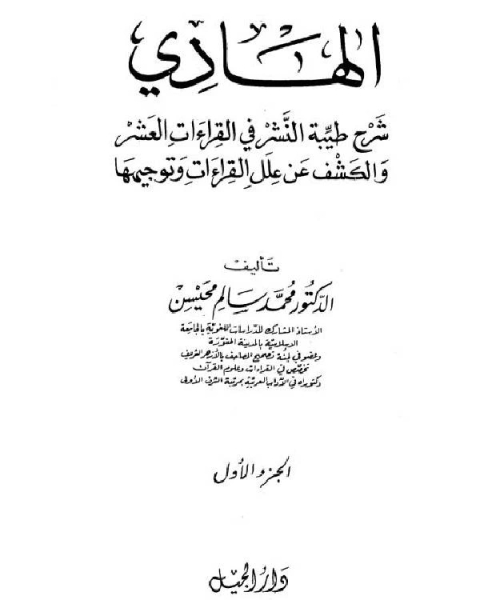 كتاب الهادي شرح طيبة النشر في القراءات العشر والكشف عن علل القراءات وتوجيهها لـ محمد سالم محيسن