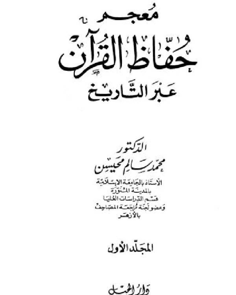 كتاب معجم حفاظ القرآن عبر التاريخ ج1 لـ محمد سالم محيسن