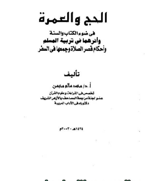 كتاب الحج والعمرة في ضوء ال والسنة وأثرهما في تربية المسلم لـ 