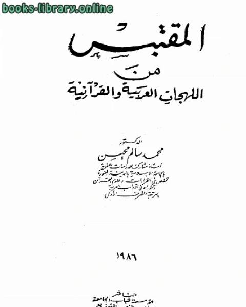 كتاب المقتبس من اللهجات العربية والقرآنية لـ 