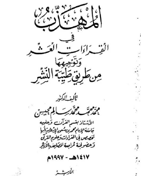 كتاب المهذب في القراءات العشر وتوجيهها من طريق طيبة النشر لـ 