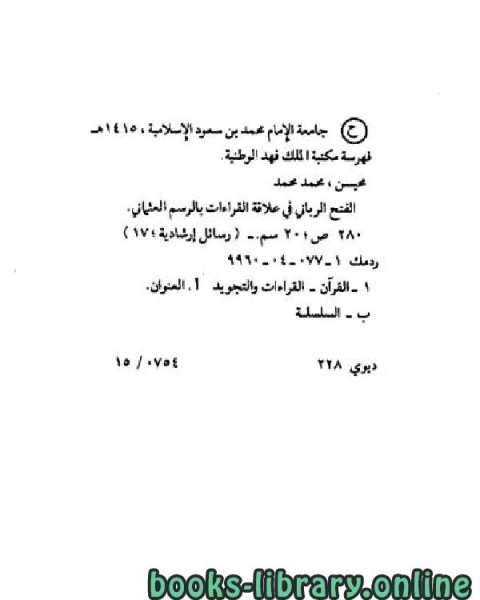 كتاب الفتح الرباني في العلاقة بين القراءات والرسم العثماني لـ صالح بن عبدالعزيز ال الشيخ