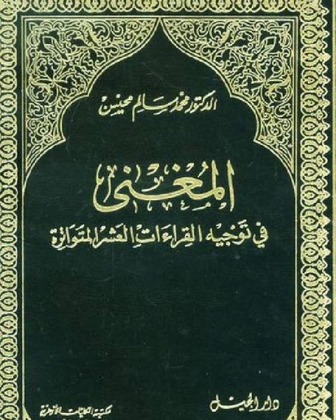 كتاب المغني في توجيه القراءات العشر المتواترة لـ 