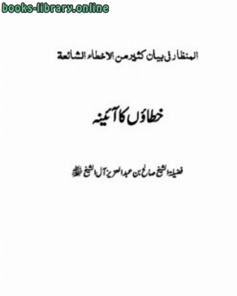 كتاب خطاؤں کا آئنہ لـ 