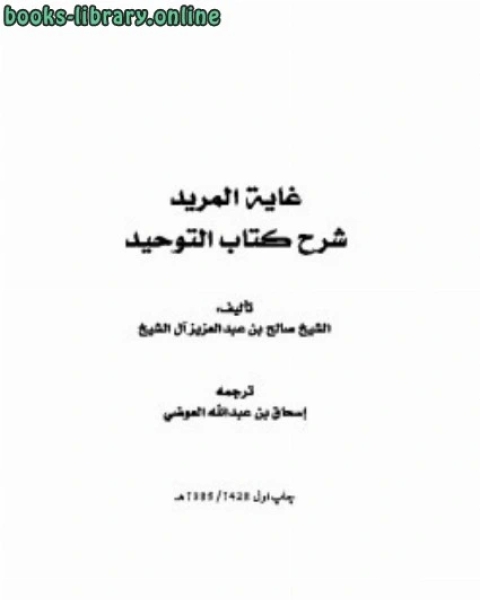 كتاب غایة المرید شرح کتاب توحید لـ صالح بن عبدالعزيز ال الشيخ كتاب غایة المرید شرح کتاب توحید لـ صالح بن عبدالعزيز ال الشيخ