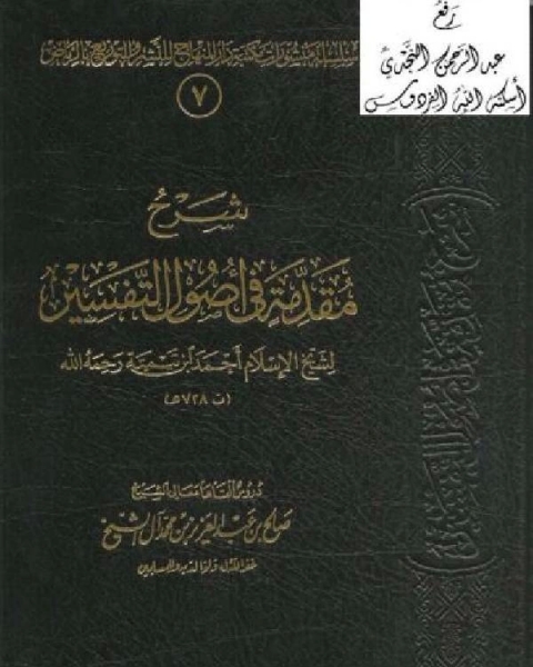 كتاب شرح مقدمة في أصول التفسير لابن تيمية طـ1 لـ صالح بن عبدالعزيز ال الشيخ