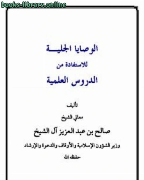 كتاب الوصايا الجلية للاستفادة من الدروس العلمية لـ صالح بن عبدالعزيز ال الشيخ