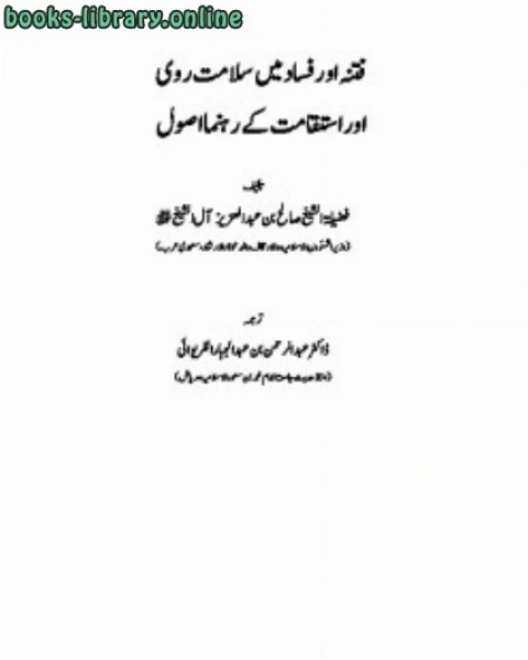 كتاب فتنہ اور فساد میں سلامت روی اور استقامت کے رہنما اصول لـ محمد بن محمد الزبيدي