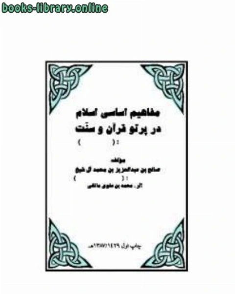 كتاب مفاهيم اساسى اسلام در پرتو قرآن و سنت لـ محمد بن محمد الزبيدي