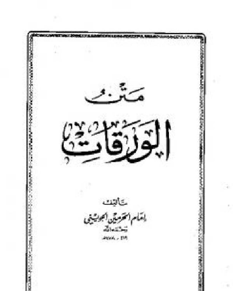 كتاب شرح متن الورقات للجويني لـ محمد بن محمد الزبيدي