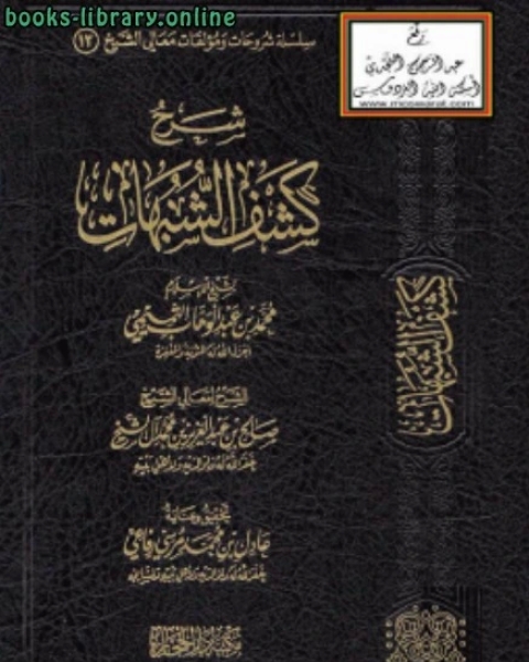 كتاب شرح كشف الشبهات لـ محمد بن محمد الزبيدي
