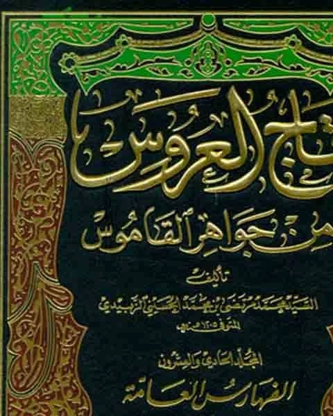 كتاب تاج العروس من جواهر القاموس الجزء الخامس تغض رونج لـ محمد بن محمد الزبيدي
